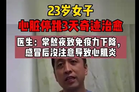 医学奇迹！23岁女子心脏停跳3天后治愈