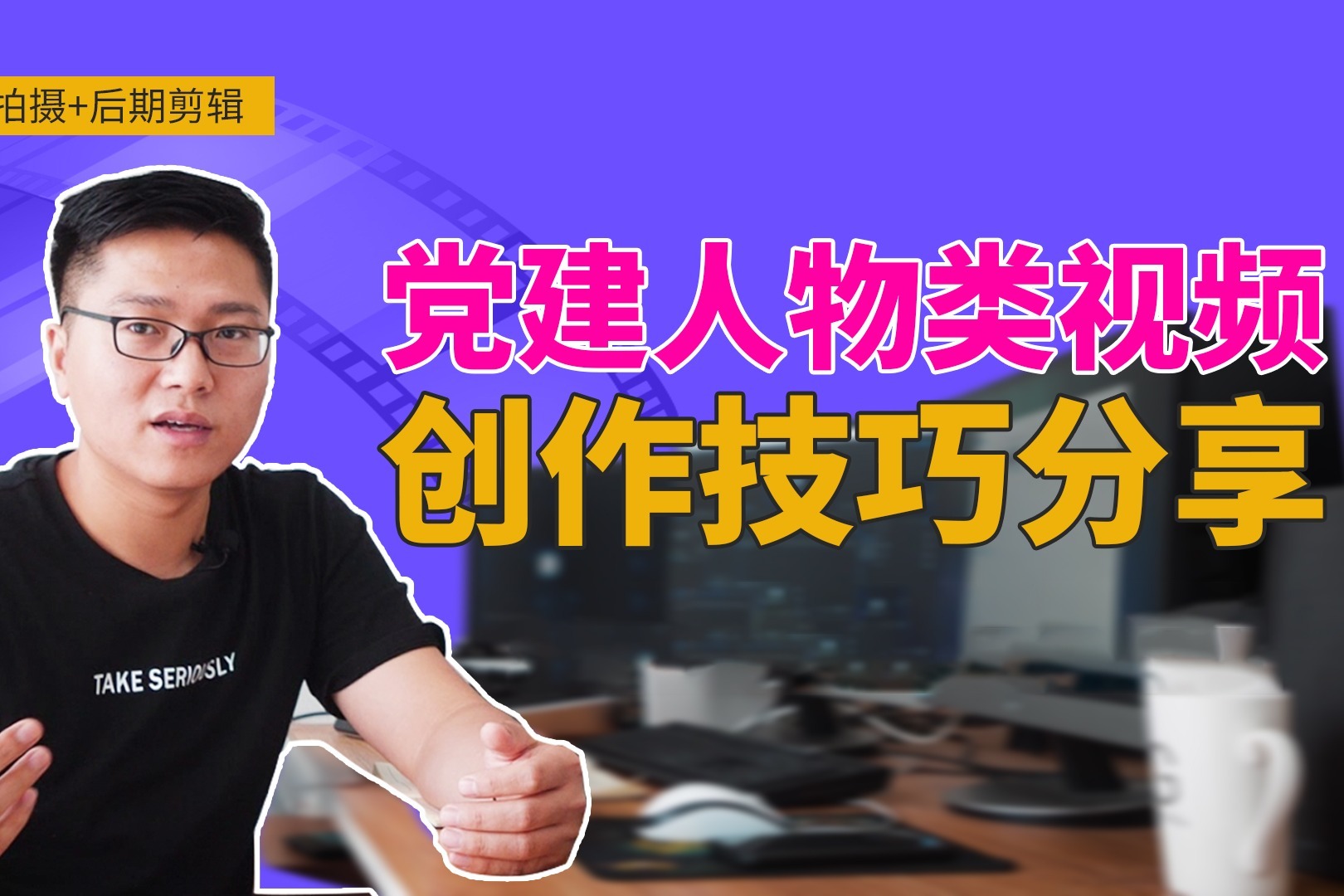 党建人物类视频怎么拍 我的这几点创作技巧分享给你 轻松应对拍摄