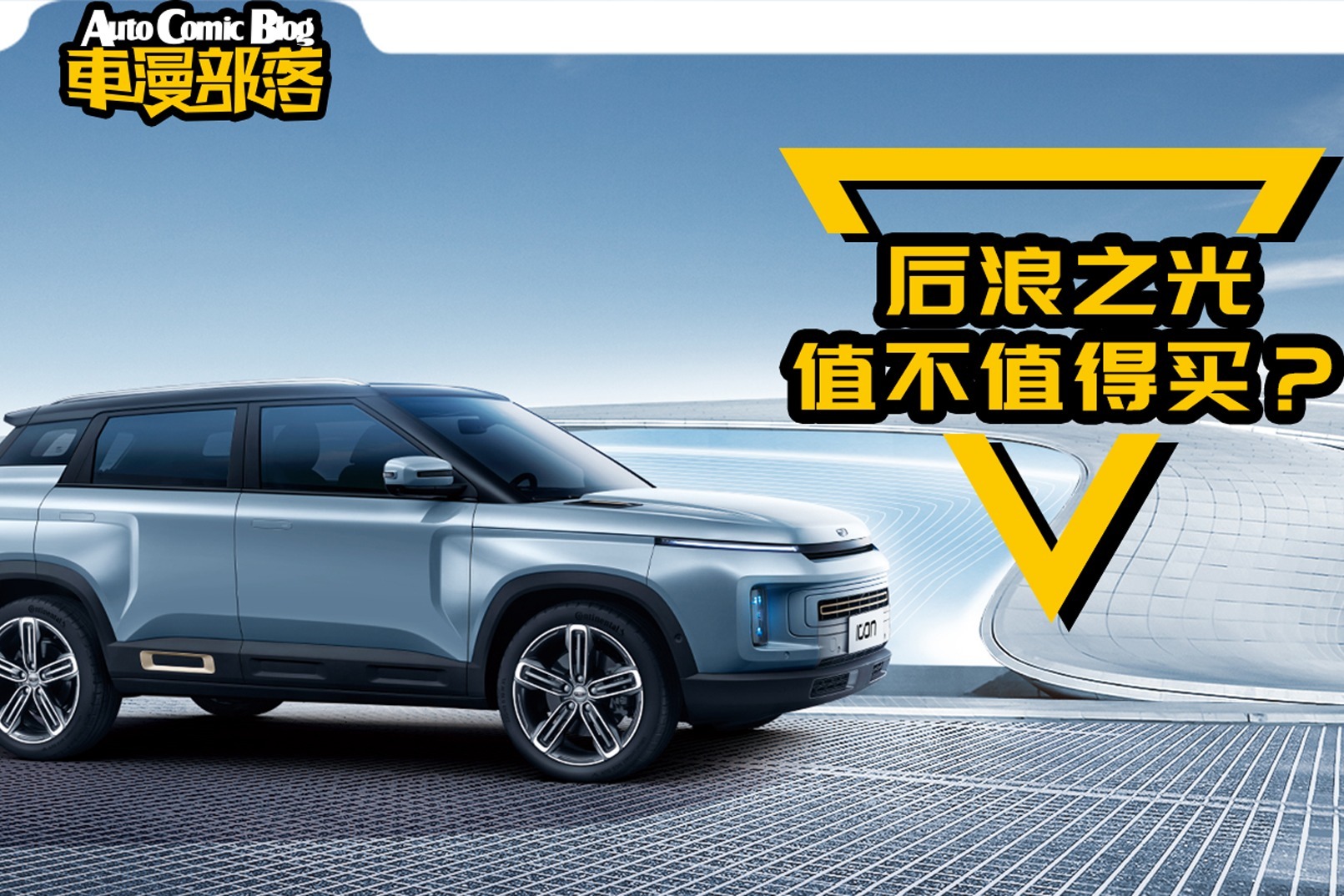 3分钟告诉你，后浪之光吉利ICON值不值得买！