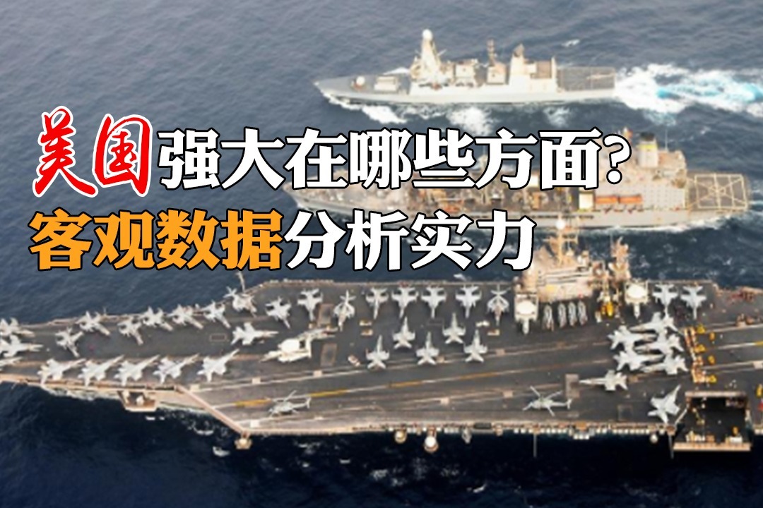 美国强大在哪些方面?客观数据分析实力,不要继续被表象迷惑