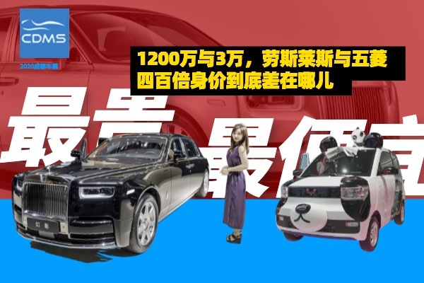 成都车展最贵vs最便宜,幻影与宏光mini ev四百倍身价差在哪儿?
