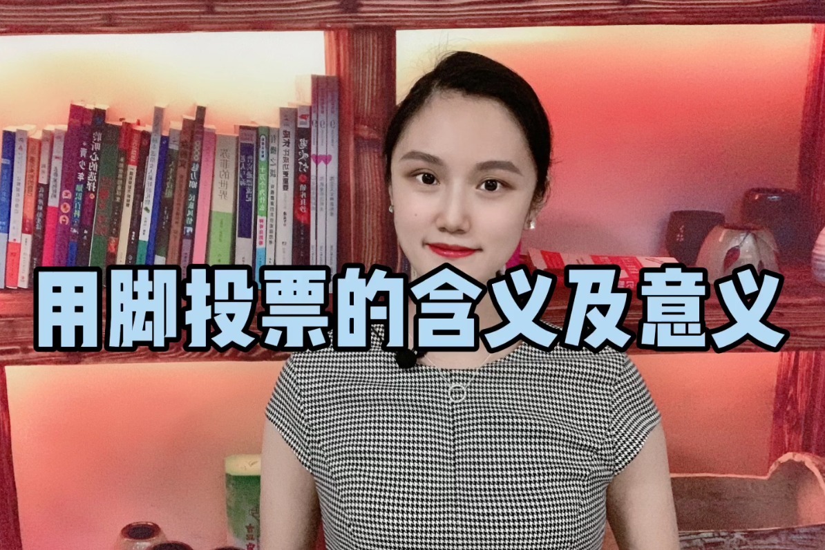 小娇观财经：用脚投票的含义及意义