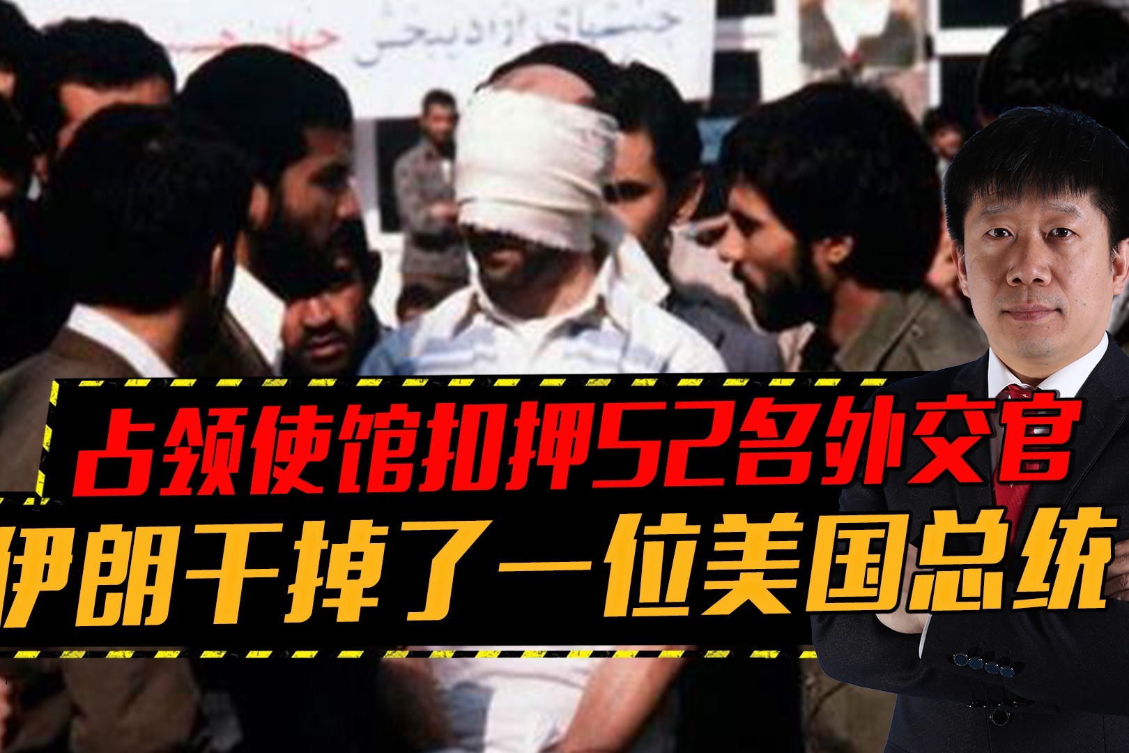 占领使馆扣押52名外交官，伊朗这次行动，干掉了一位美国总统