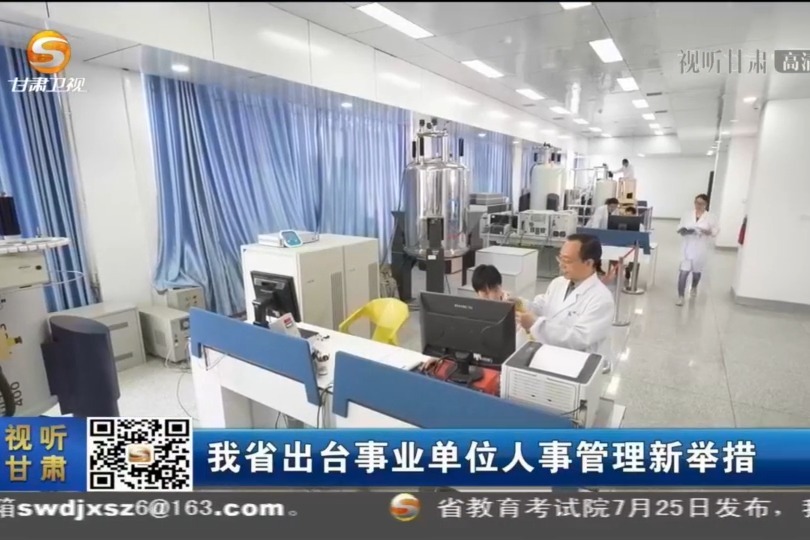 【短视频】甘肃省出台事业单位人事管理新举措