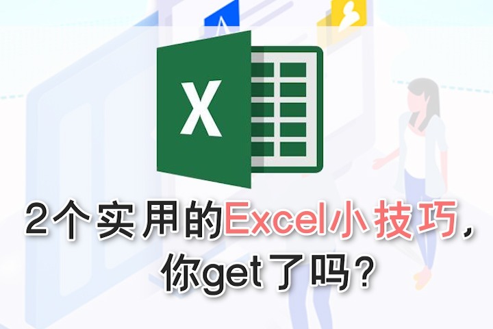 2个实用的Excel小技巧，你get了吗？