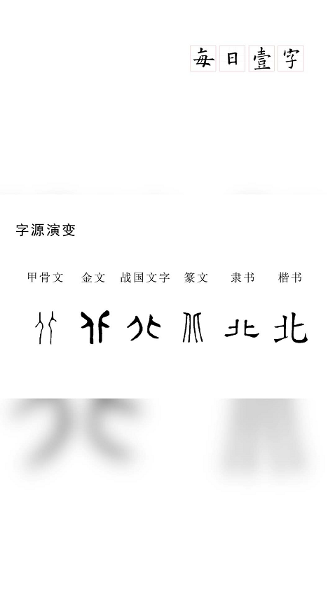 世界上顶美的字"北",你学会了吗?