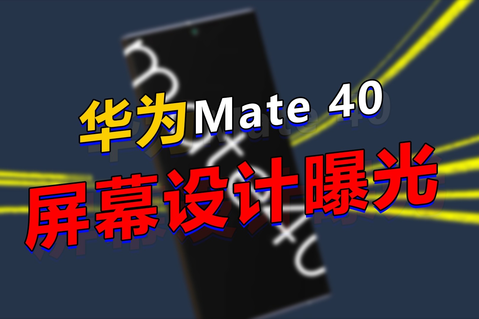 华为Mate 40 Pro 设计曝光：依旧为大曲率瀑布屏