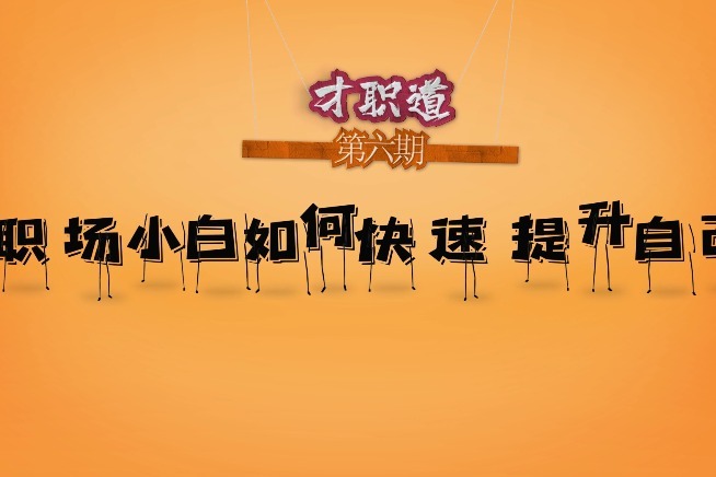 西安猎头兴中《才职道》第六期  职场小白如何快速提升自己？