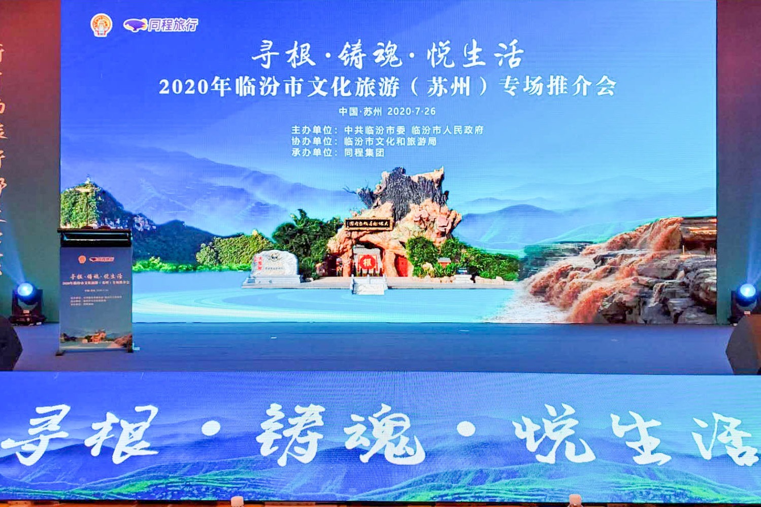 2020年临汾市文化旅游推介会在苏州举行