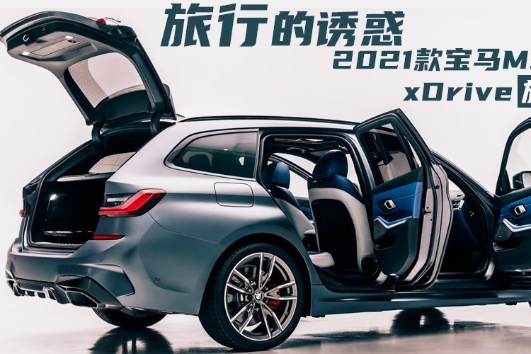 旅行的诱惑-2021款宝马M340i-xDrive-旅行版