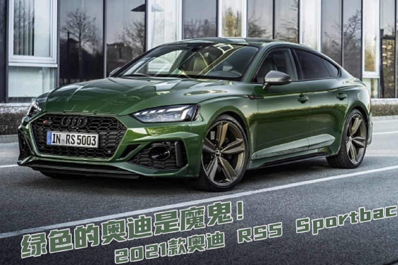 绿色的奥迪是魔鬼！2021款奥迪-RS5-Sportback