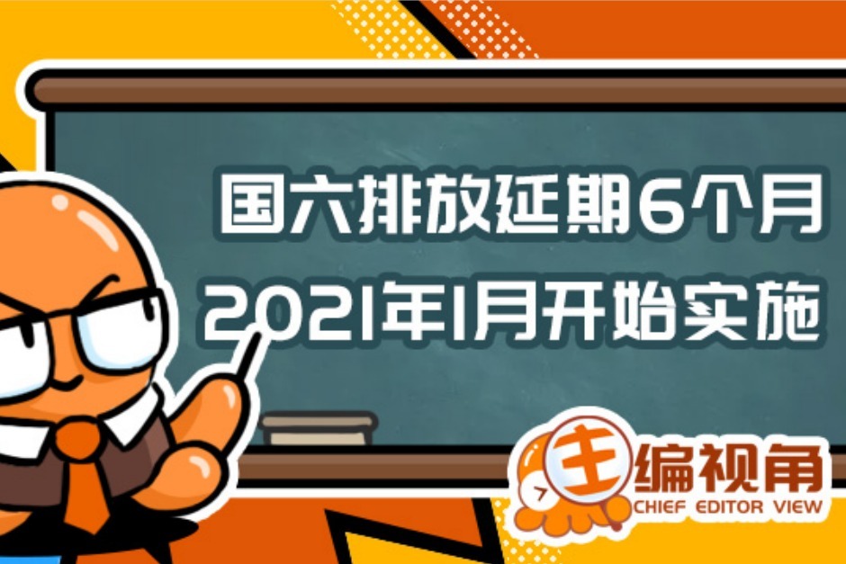 国六排放延期6个月 2021年1月开始实施