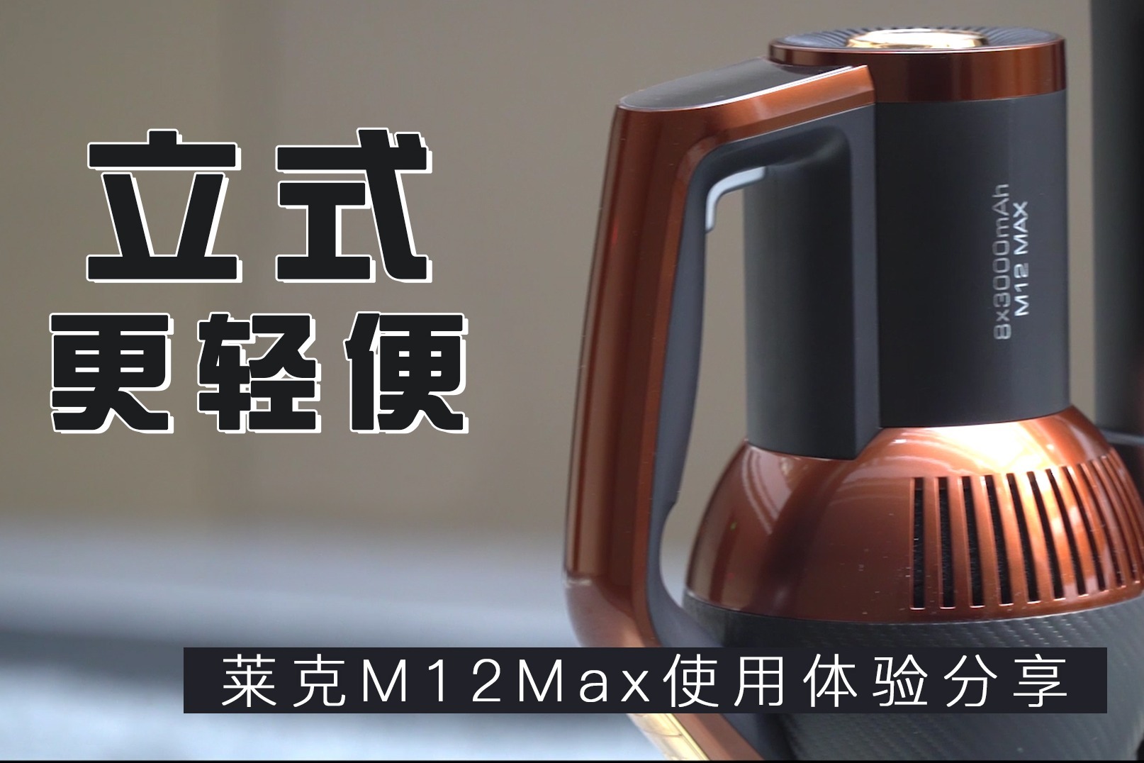 0時代,萊克m12max吸塵器開箱評測_鳳凰網視頻_鳳凰網