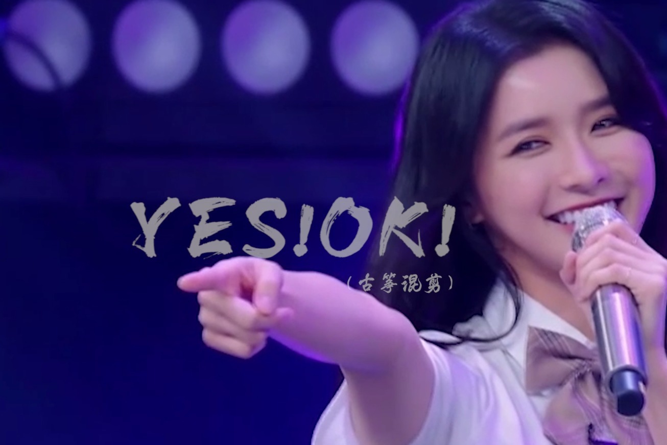 古筝混剪全网最抒情版yesok青春有你2主题曲