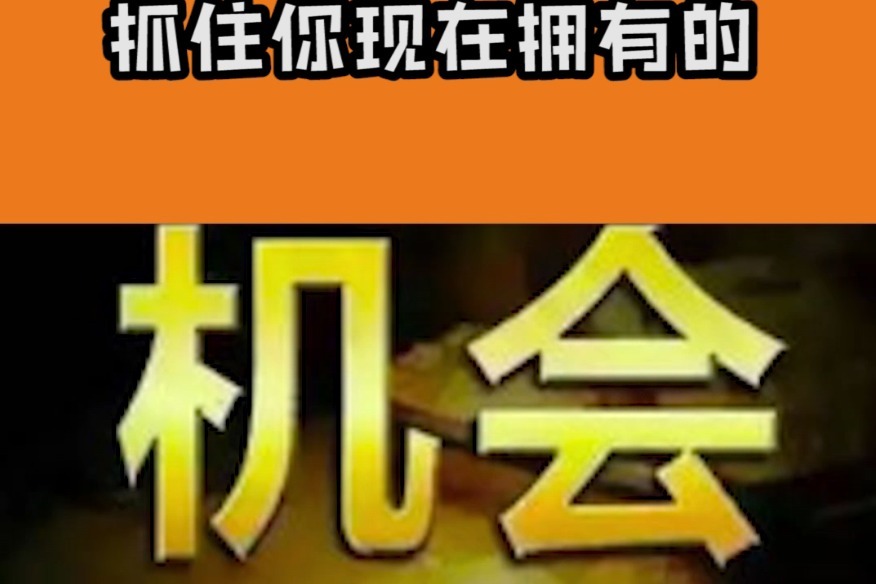 抓住你现在拥有的