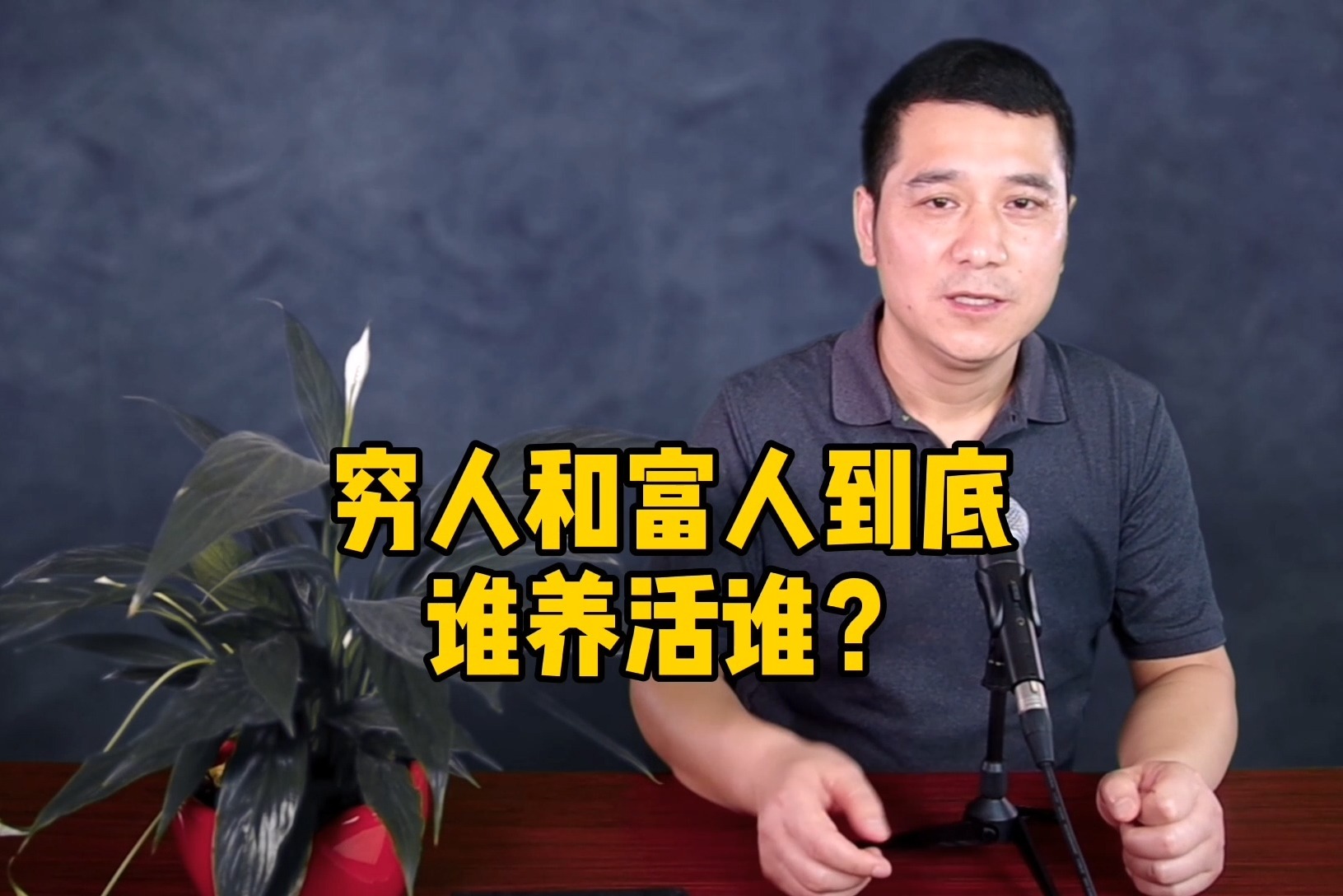 又一个鸡和蛋的悬疑话题,穷人和富人到底谁养活谁,你怎么看?