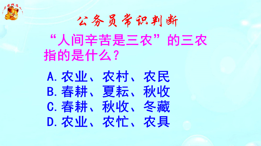 公务员常识判断,人间辛苦是三农的三农指的是什么?错的一塌糊涂