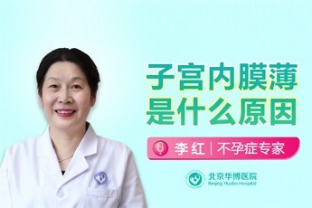 子宮內膜薄是什麼原因北京華博醫院李紅