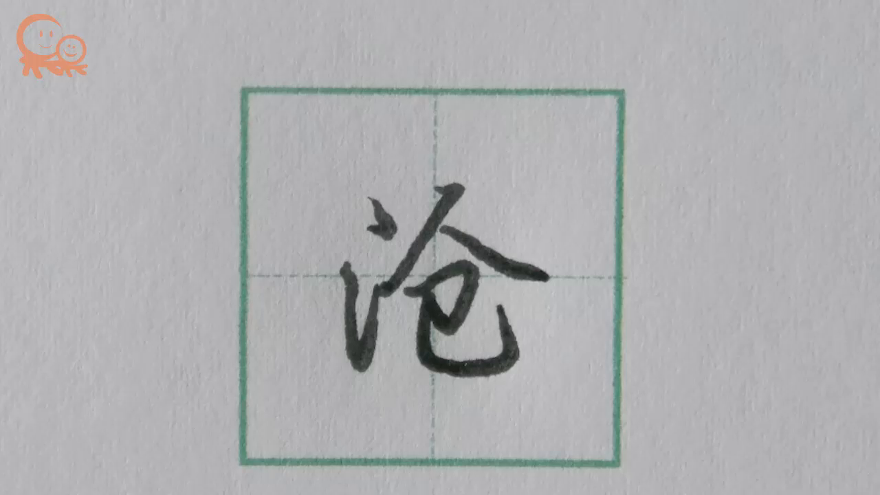 沧字行楷示范 关注果果习字