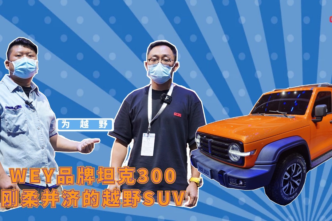 胖哥试车 WEY品牌坦克300成都车展全球首秀吸睛