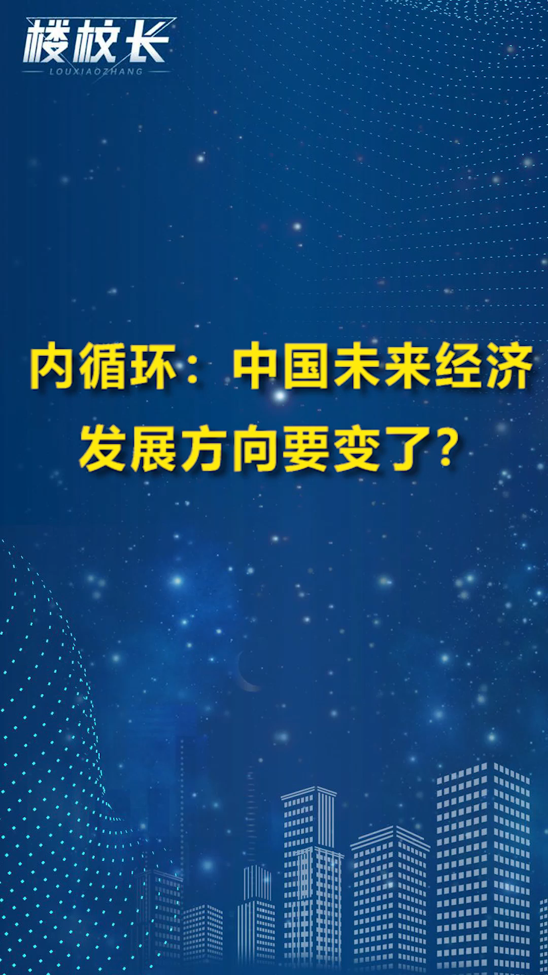 内循环:中国未来经济发展方向要变了?