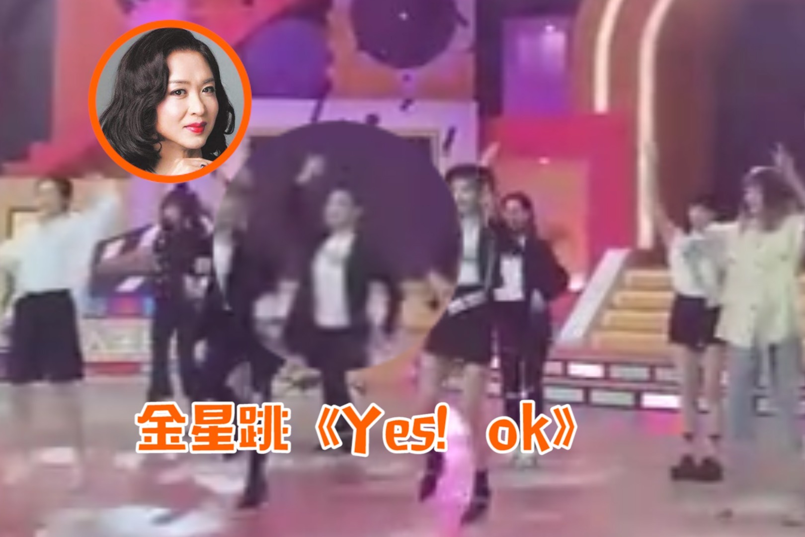 舞后也被难倒？金星跳《Yes！Ok》，全程慢半拍