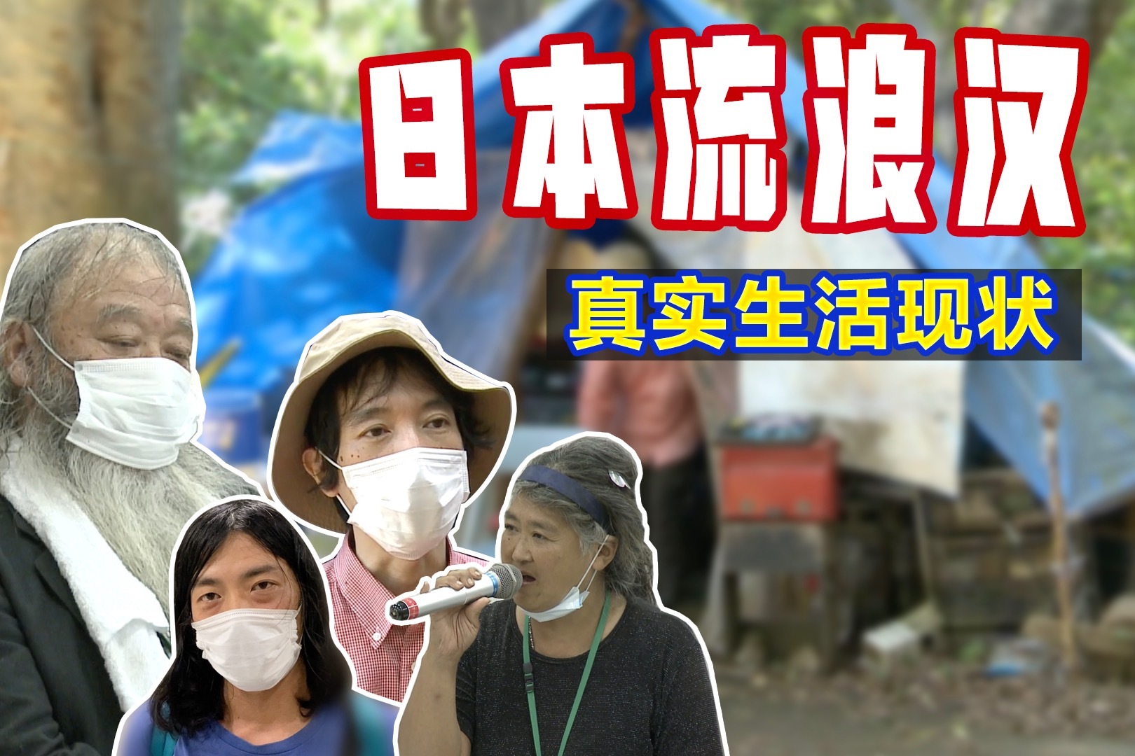 日本流浪汉现状：住帐篷17年 政府却唯独不给他们发补助