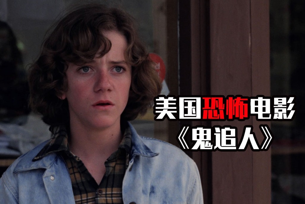 胆小者看的恐怖电影解说几分钟看完美国恐怖电影鬼追人