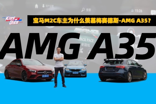 宝马M2C车主为何羡慕梅赛德斯AMG A35？