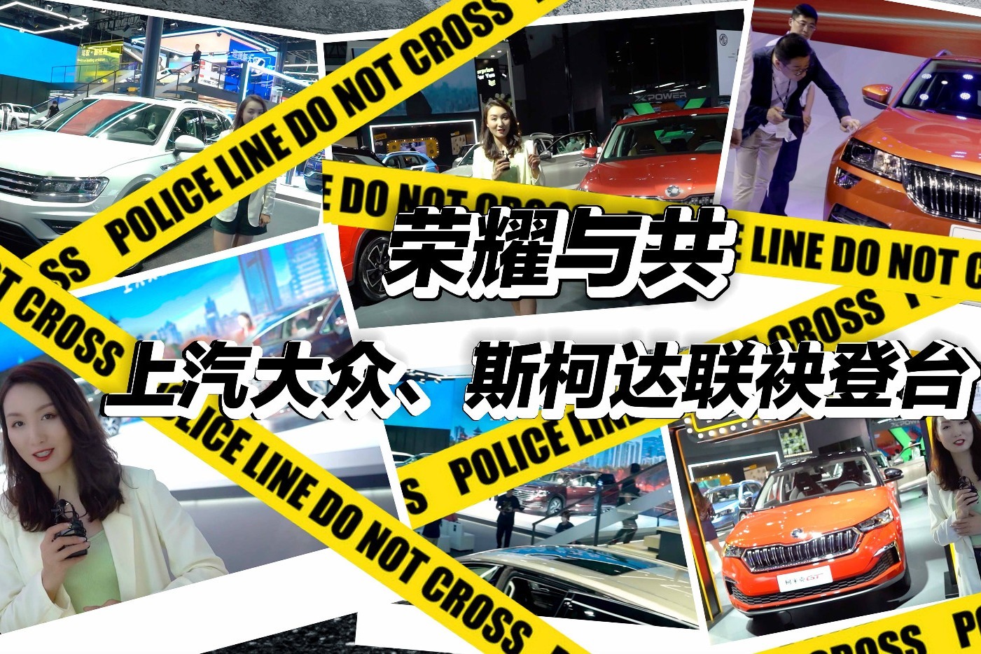 荣耀与共 上汽大众、斯柯达联袂登台