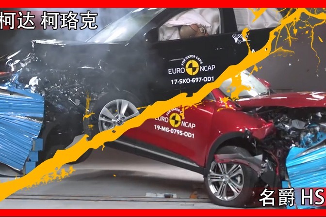 斯柯达柯珞克和名爵HS碰撞对比，你会怎么选？