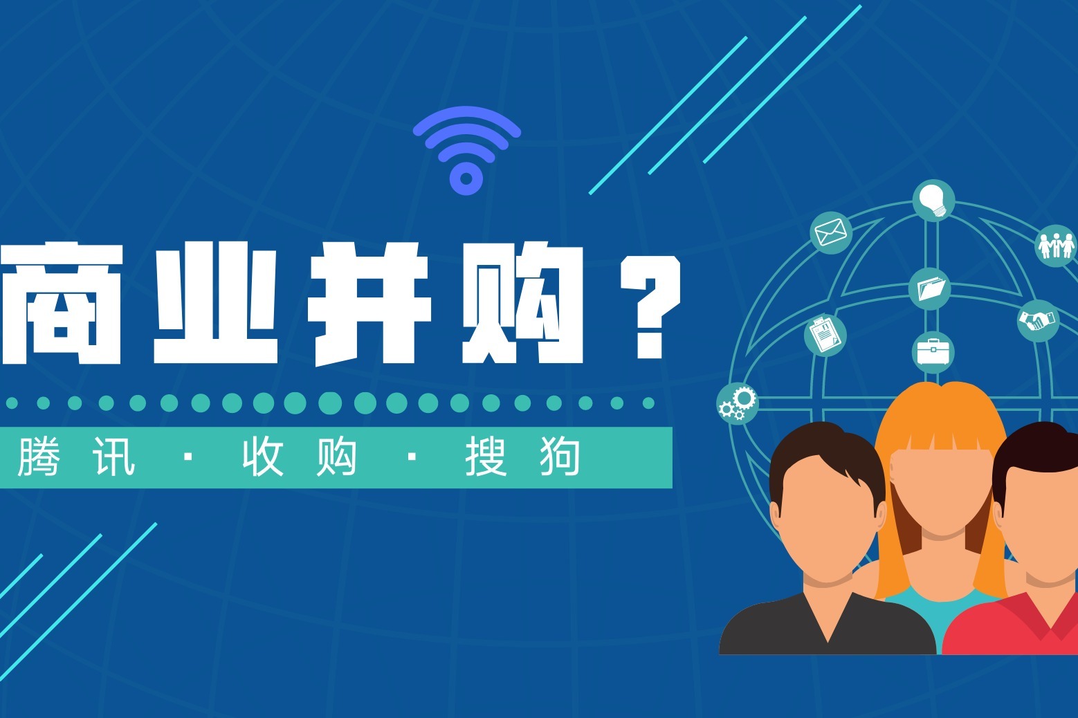 商业并购?腾讯收购搜狗!