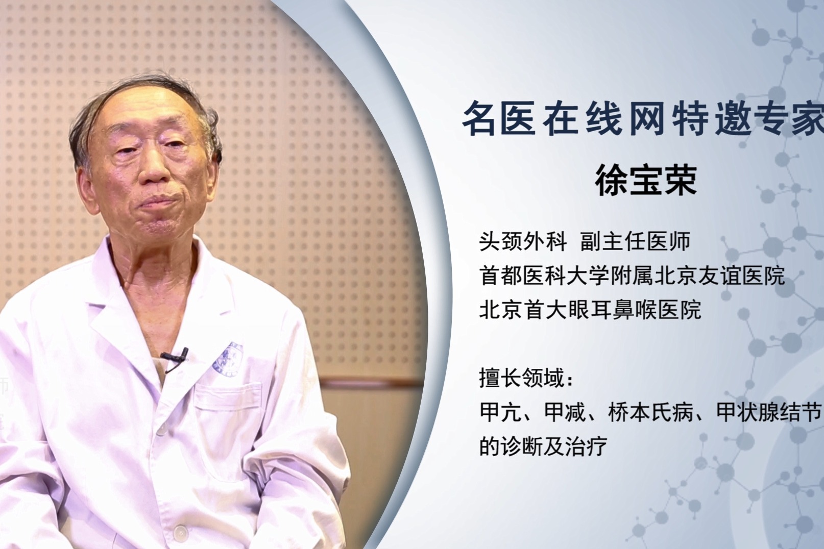 北京首大眼耳鼻喉医院徐宝荣主任：甲亢患者为何白细胞低？