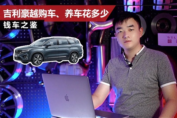 6000元贷款贴息，小保养500出头，吉利大大大豪越养起来贵吗？