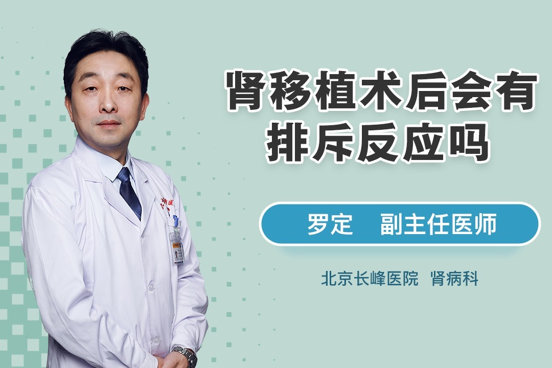 肾移植术后会有排斥反应吗？