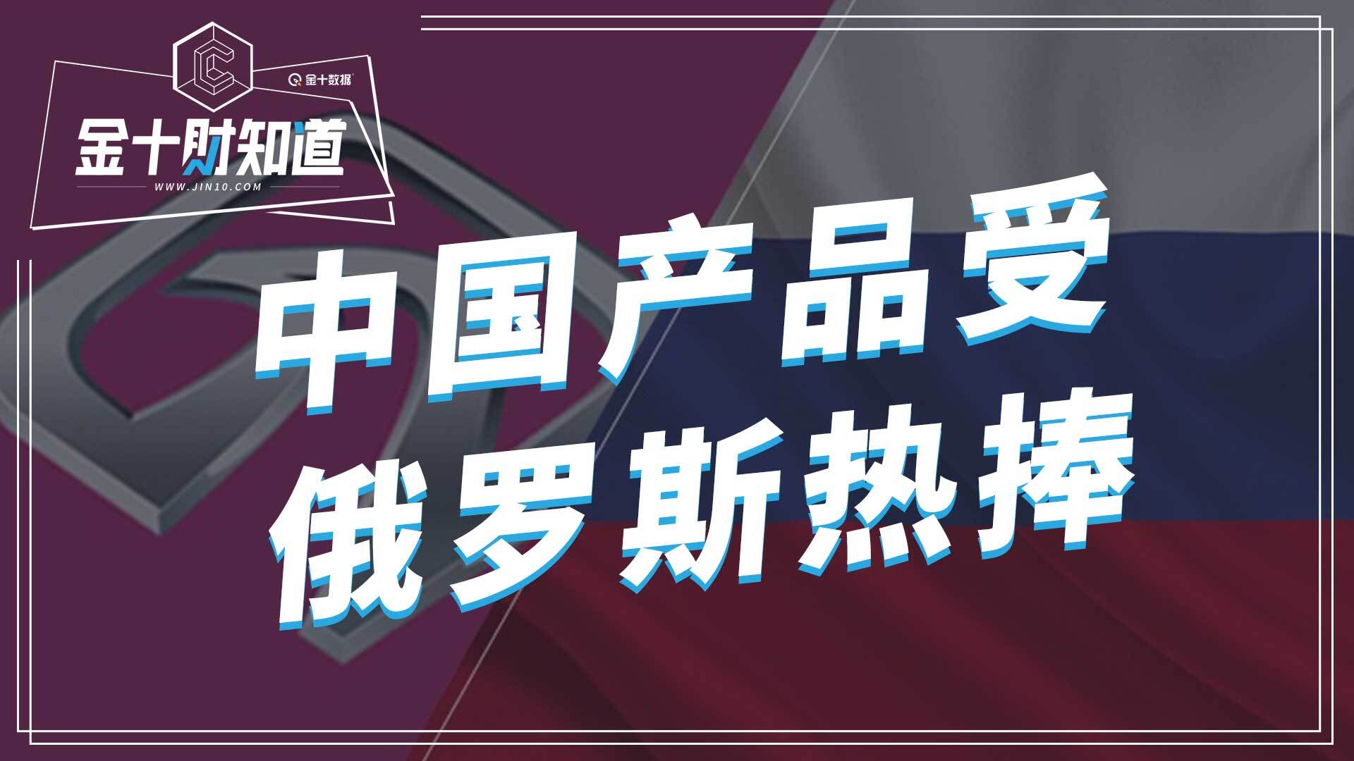 出口暴漲4950%!中國產品受俄羅斯熱捧,歐洲也向華髮出大單