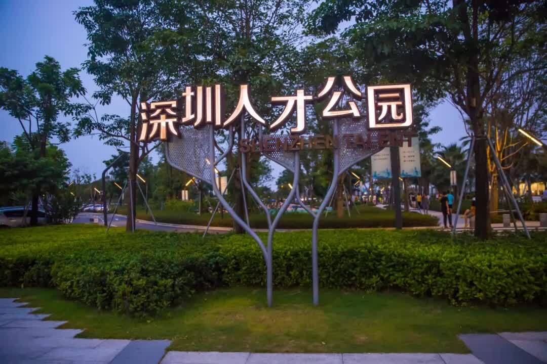 深圳南山一路高歌30年!交通,教育,就业.还将全面发展!