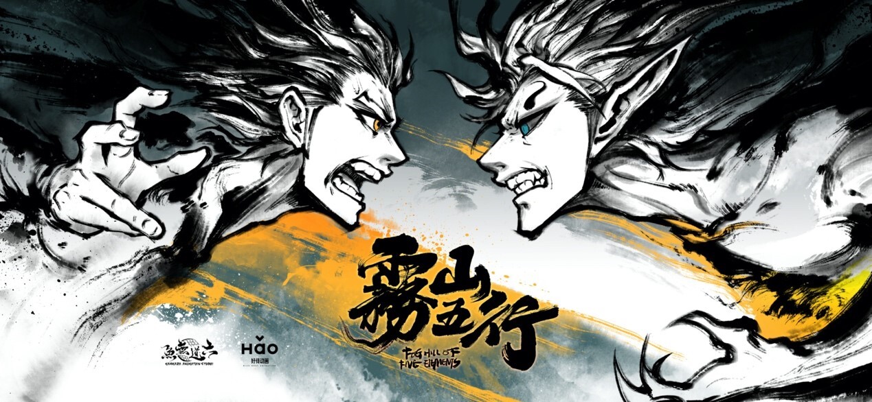 《雾山五行》第二集
