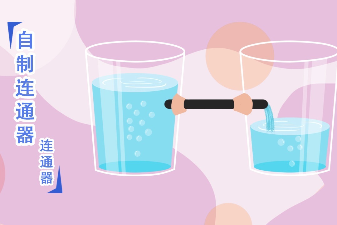 趣味实验丨一起DIY连通器，了解连通器背后的奥秘吧！