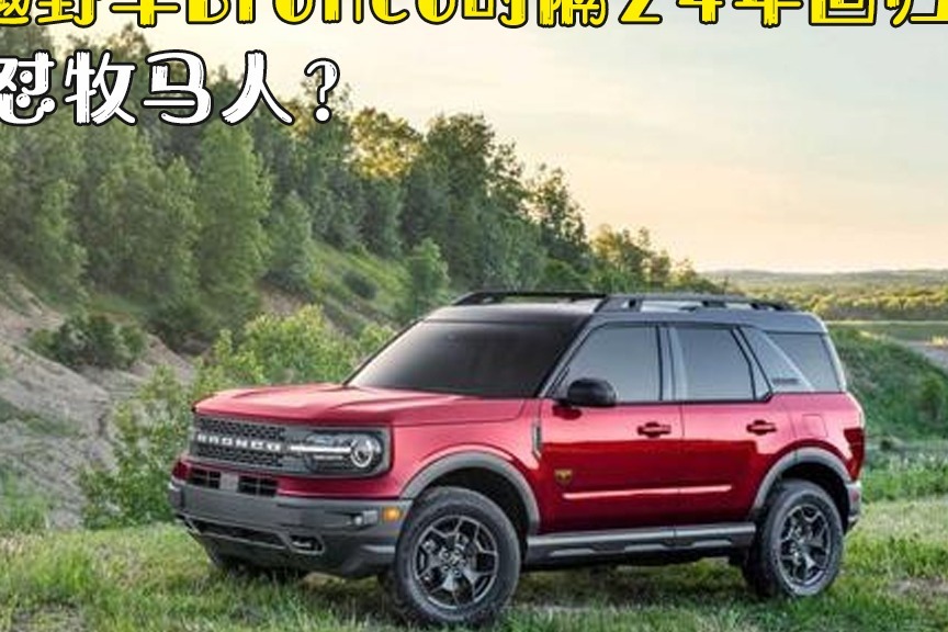 传奇硬派越野车，福特Bronco时隔24年回归，要直怼牧马人？