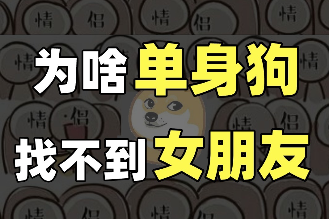 大龄剩男如何脱单 无片尾