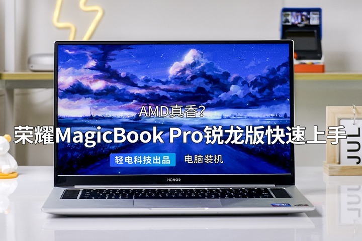AMD真香？荣耀MagicBook Pro锐龙版快速上手