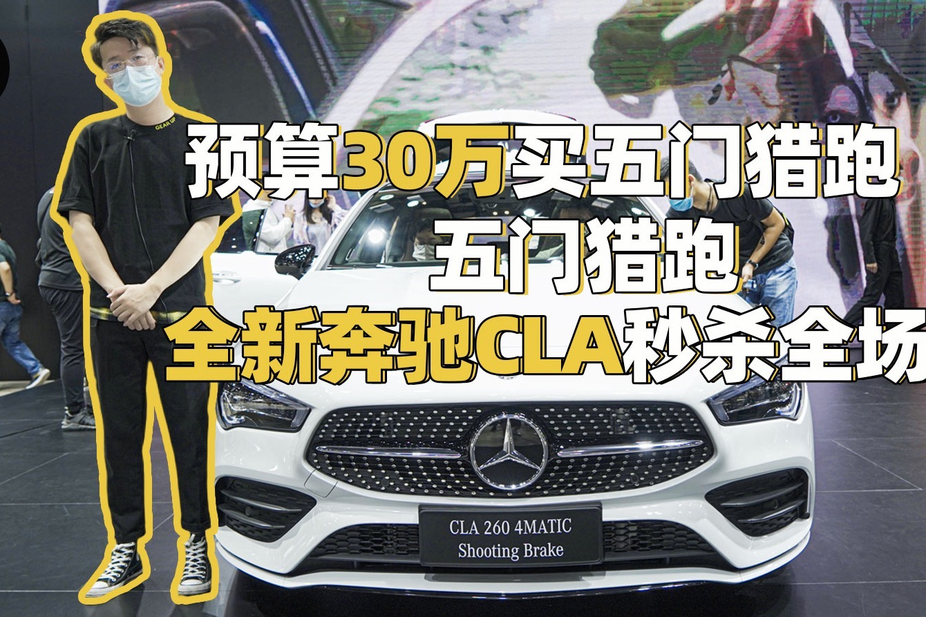 预算30万买五门猎跑，全新奔驰CLA秒杀全场！