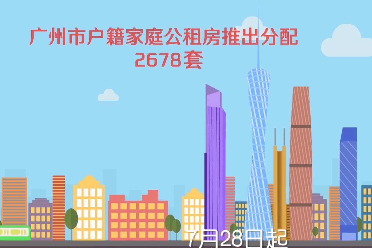 2020“广州市户籍家庭公租房”主题公益宣传片
