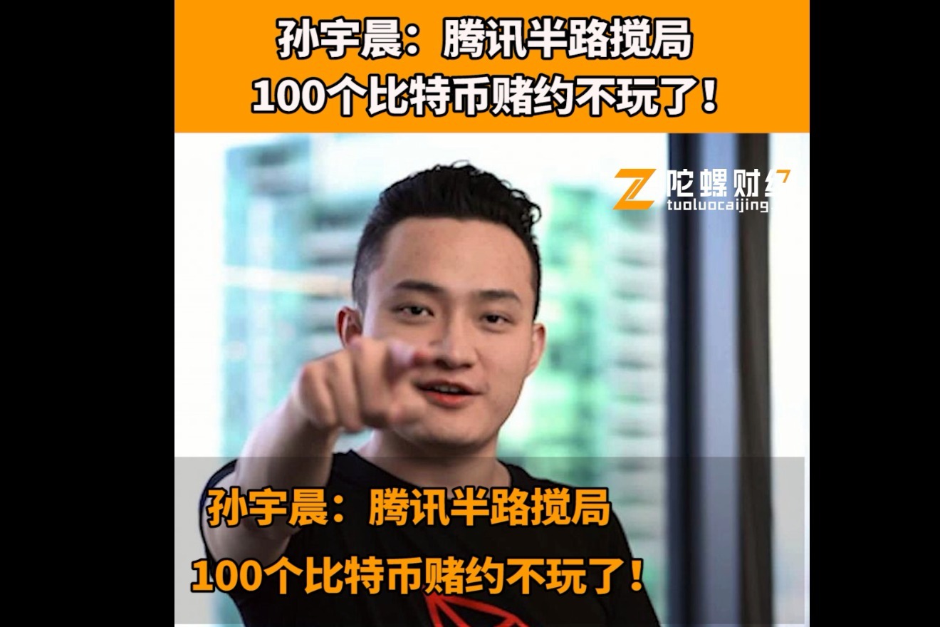 孙宇晨：腾讯半路搅局，100个比特币赌约不玩了！