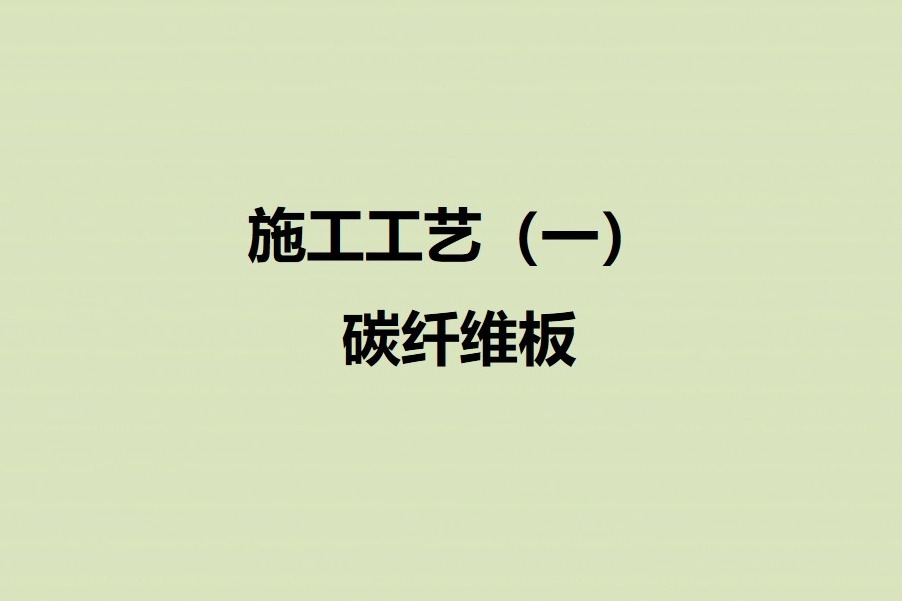 碳纤维板完整施工工艺【卡本科技加固施工】