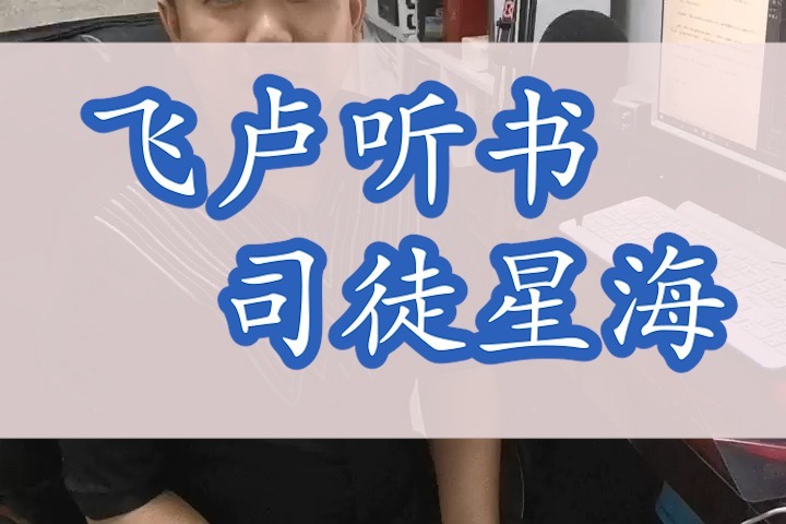 飞卢有声小说连载，司徒星海