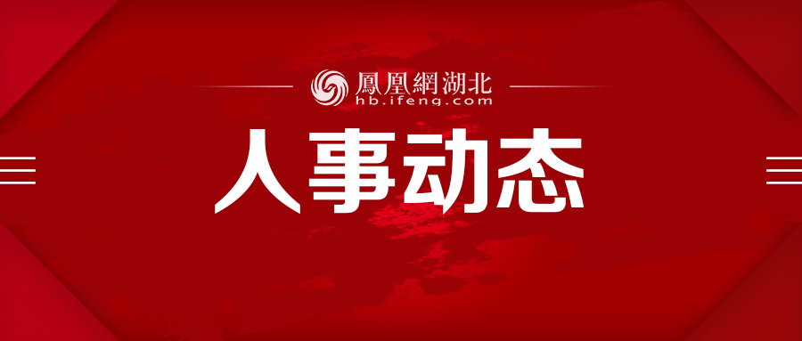 十堰郧阳区十堰市郧阳区人大常委会任免名单(2020年7月30日郧阳区第