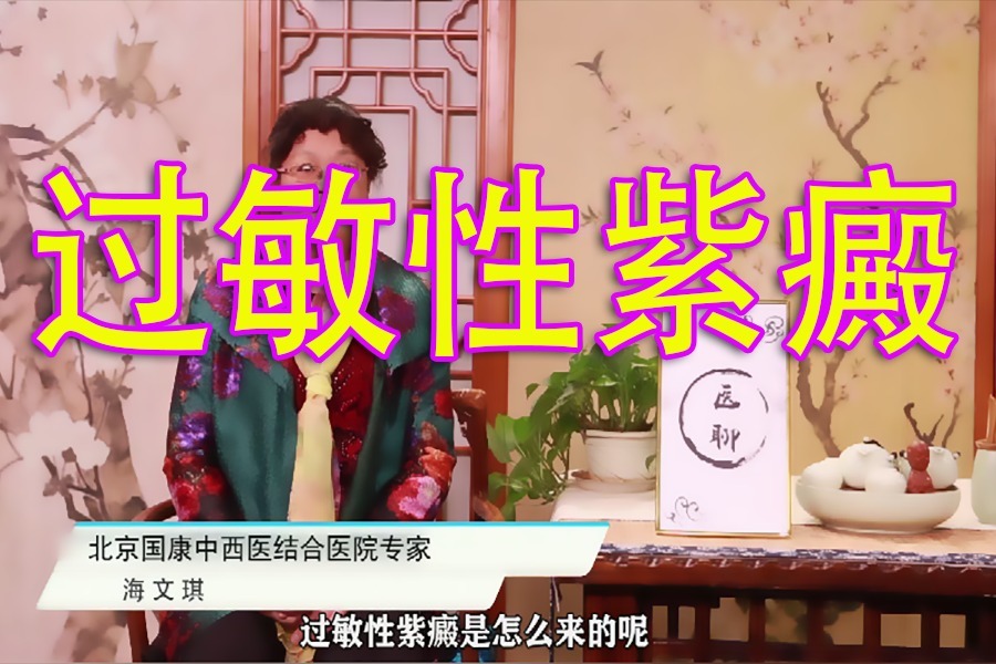 中国十大医院北京国康医院海文琪：过敏性紫癜是怎么来的？