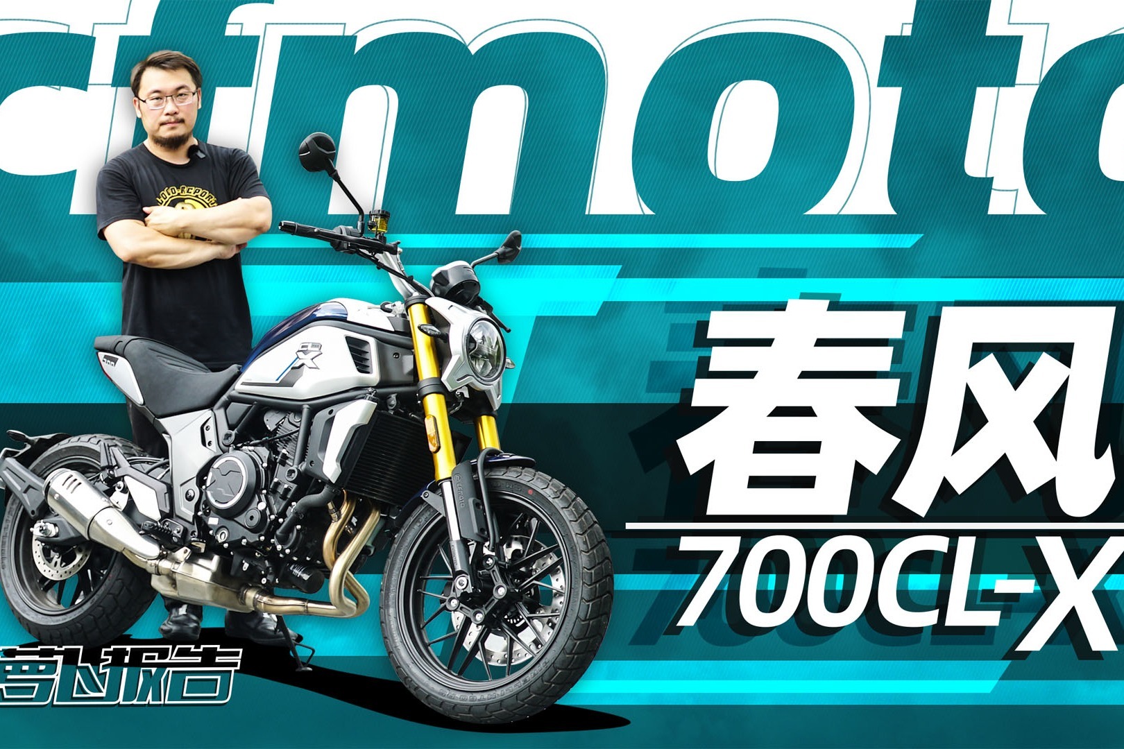 双子性能复古 春风700CL-X测评 | 照摩镜